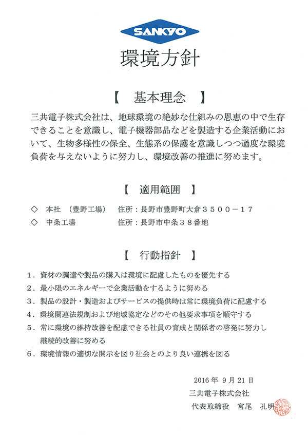 三共電子株式会社の環境方針