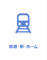 鉄道・駅・ホーム