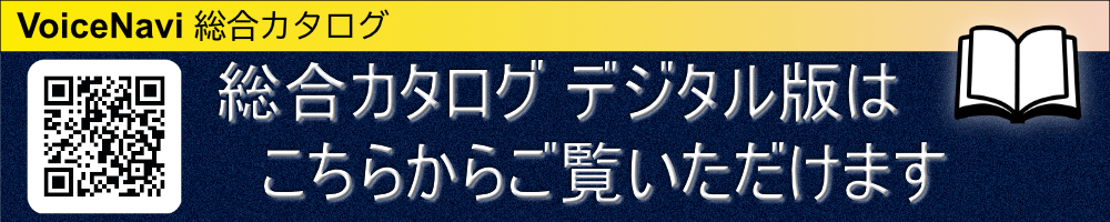 VoiceNavi 総合カタログ デジタル版はこちらからご覧いただけます