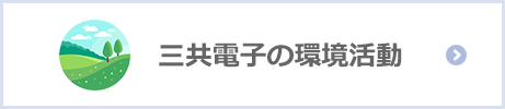 三共電子の環境活動