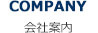 COMPANY 会社案内