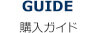 GUIDE 購入ガイド