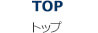 TOP トップ