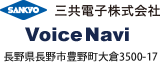 三共電子株式会社 ボイスナビ 長野県長野市豊野町大倉3500-17