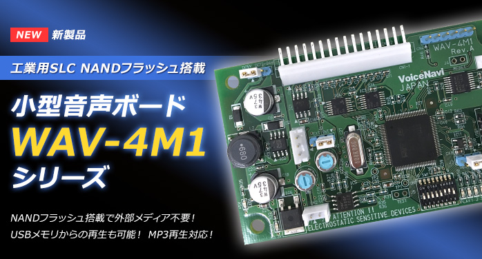 新製品 小型音声ボード WAV-4M1シリーズ