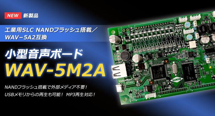 新製品 小型音声ボード WAV-5M2A