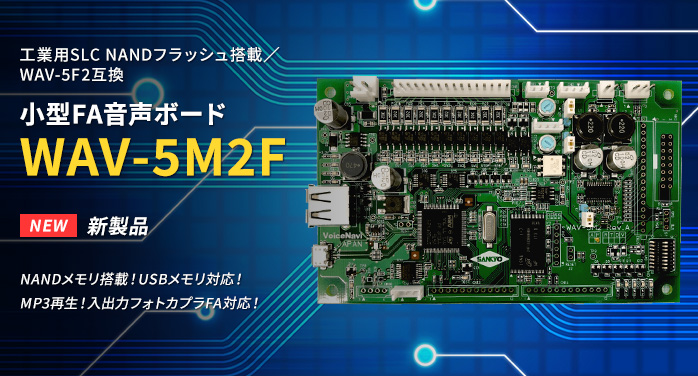 新製品 小型FA音声ボード WAV-5M2F