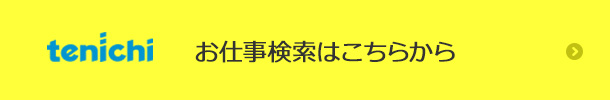 tenichi お仕事検索はこちらから