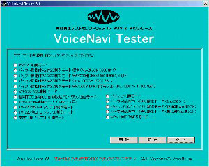 VoiceNavi Tester画面