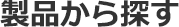 製品から探す