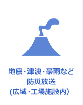 地震・津波・豪雨など 防災放送 (広域・工場施設内）