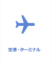 空港・ターミナル