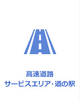 高速道路 サービスエリア・道の駅