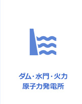 ダム・水門・火力 原子力発電所
