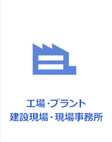 工場・プラント 建設現場・現場事務所