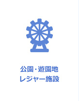 公園・遊園地 レジャー施設