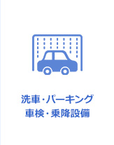 洗車・パーキング 車検・乗降設備