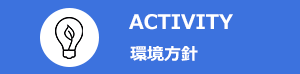 ACTIVITY 環境方針