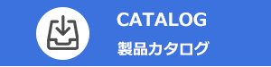 CATALOG 製品カタログ