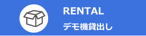 RENTAL デモ機貸出し