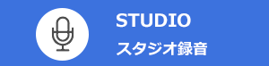 STUDIO スタジオ録音