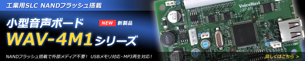 新製品 小型音声ボード WAV-4M1シリーズ