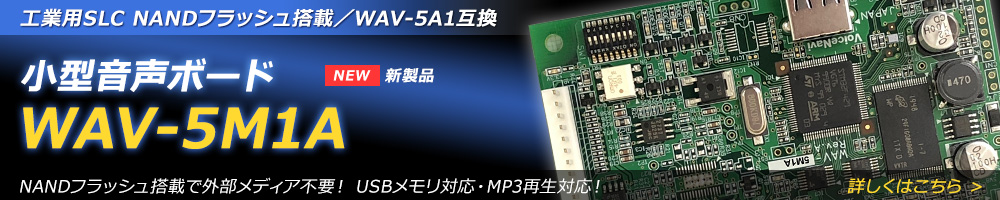 新製品 小型音声ボード WAV-5M1A