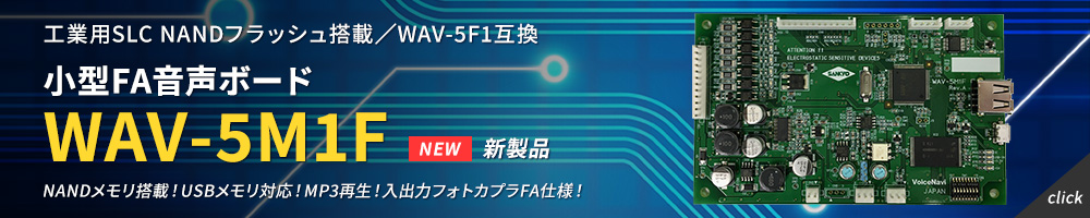 新製品 小型FA音声ボード WAV-5M1F