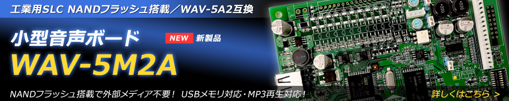 新製品 小型音声ボード WAV-5M2A