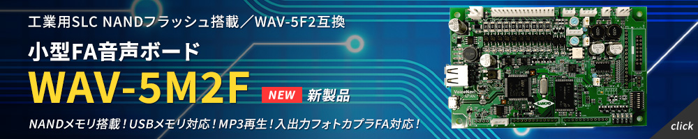 新製品 小型FA音声ボード WAV-5M2F